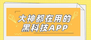 數字文化新潮流 揭秘大神都在用的黑科技App，功能驚艷，上手就愛不釋手